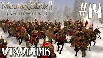 Mount & Blade II Bannerlord ПРОХОЖДЕНИЕ НА РУССКОМ #14 Посленовогодний отходняк