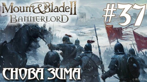 Mount & Blade II Bannerlord ПРОХОЖДЕНИЕ НА РУССКОМ #37 СНОВА ЗИМА СНОВА СТУРГИЙЦЫ