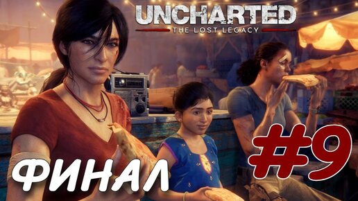 UNCHARTED Утраченное наследие PC ПРОХОЖДЕНИЕ НА РУССКОМ #9 ФИНАЛ КОНЕЦ