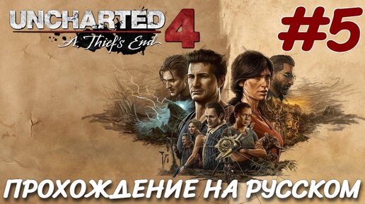 UNCHARTED Legacy of Thieves Collection 2022 PC ПРОХОЖДЕНИЕ НА РУССКОМ #5