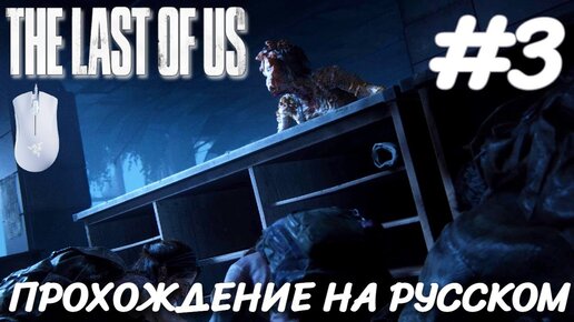 THE LAST OF US PART 1 ПОСЛЕДНИЕ ИЗ НАС ПРОХОЖДЕНИЕ НА РУССКОМ НА ПК #3