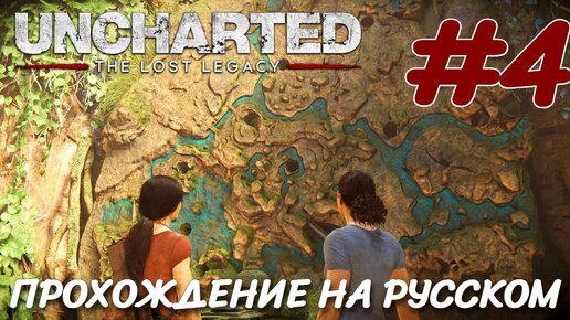 UNCHARTED Утраченное наследие PC ПРОХОЖДЕНИЕ НА РУССКОМ #4