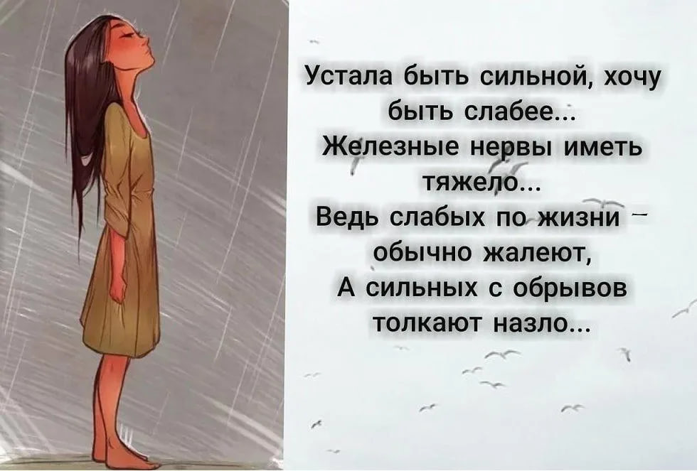 Это не то что вы думали. Я устала быть сильной стихи. Статусы про усталость. Статус устала. Цитаты про сильных женщин.