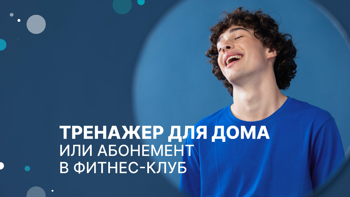 В этой статье постоянный клиент DDX Fitness поделился своим мнением о домашних тренажерах и занятиях в фитнес-клубе