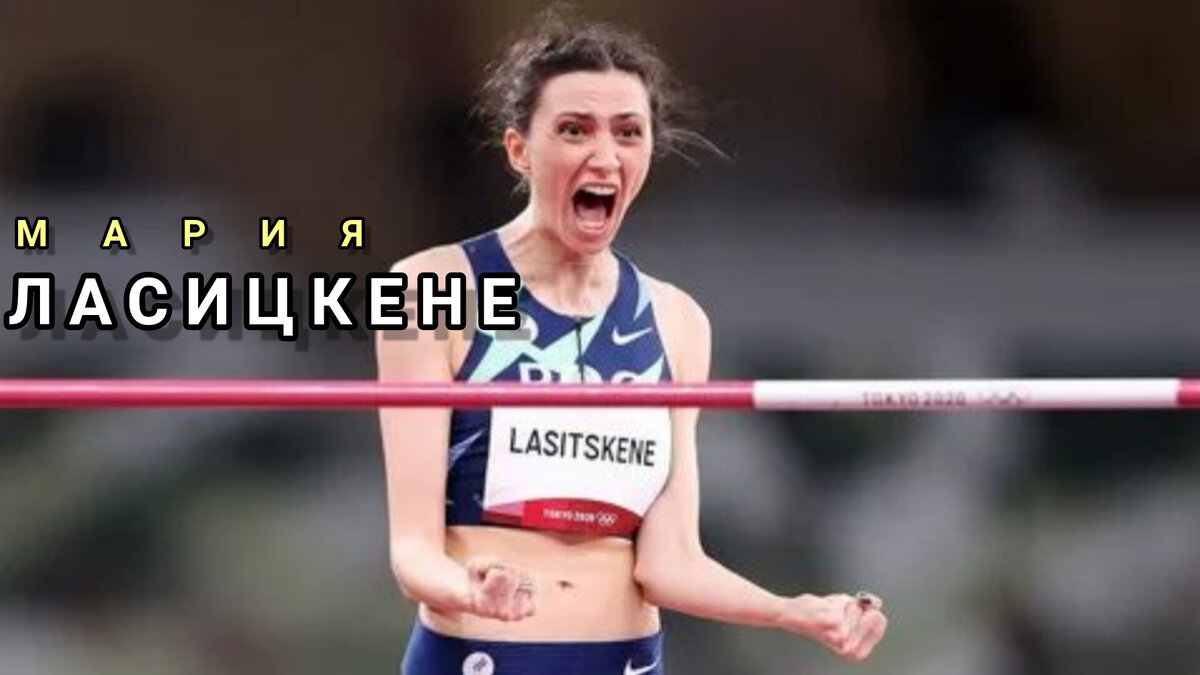 МАРИЯ АЛЕКСАНДРОВНА ЛАСИЦКЕНЕ. 