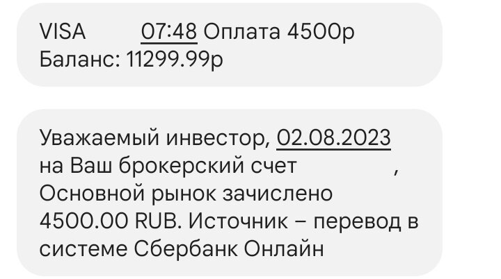 Перевод и зачисление денежных средств на ИИС 02.08.2023