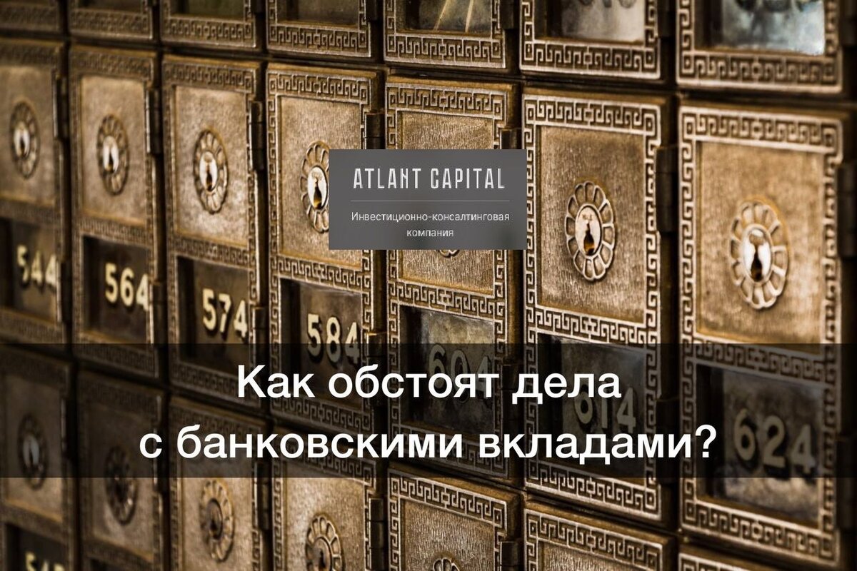 Как себя чувствуют банковские вклады? | Atlant Capital | Дзен