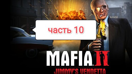 Mafia II Jimmy's Vendetta - угон Shubert Beverly