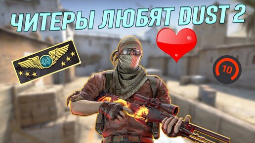 ЧИТЕРЫ ЛЮБЯТ DUST 2