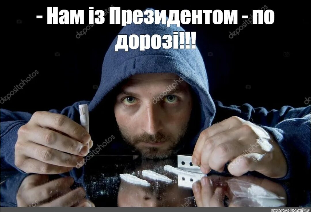 Мем нюхает. Кокаин Мем. Зеленский нюхает кокаин. Мемы про кокаин