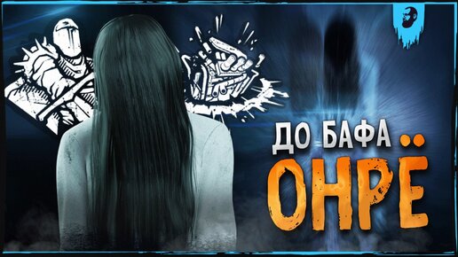 ОНРЁ И ДО БАФА НАКАЗЫВАЛА ► DEAD BY DAYLIGHT