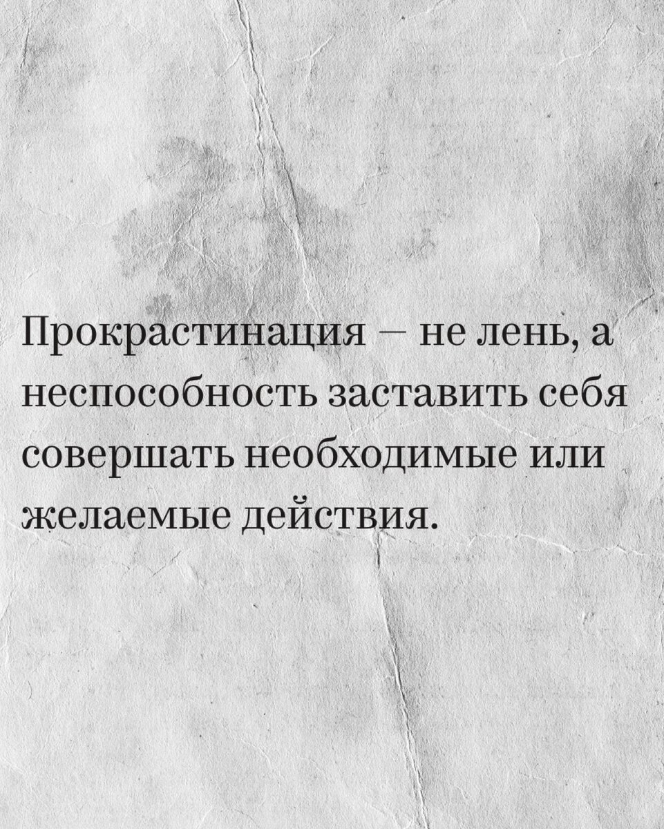 Цитата из книги «Победи прокрастинацию!»