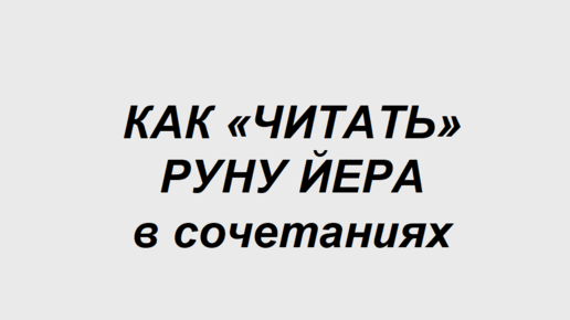 Руна Йера: как трактовать в сочетаниях с другими рунами. 1 часть