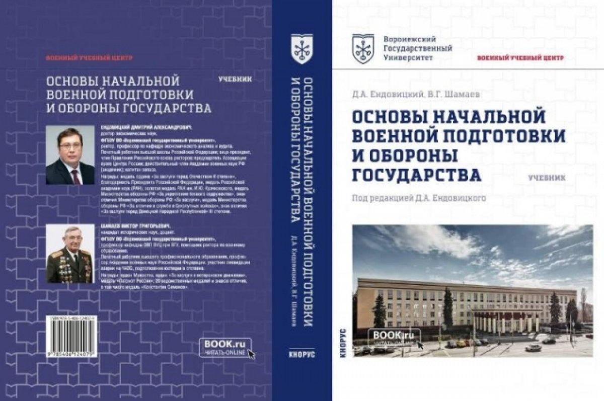    В Воронежском госуниверситете выпустили учебник по военной подготовке