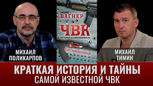 Михаил Поликарпов. Краткая история и тайны самой известной ЧВК