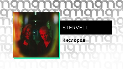 STERVELL – Кислород (feat. ЗАВТРА БРОШУ) [Официальный релиз] @Gammamusiccom