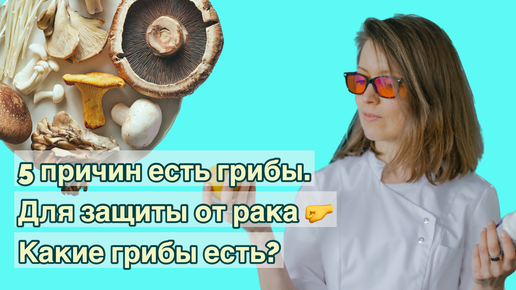 5 причин есть грибы для защиты от рака. Какие грибы есть?