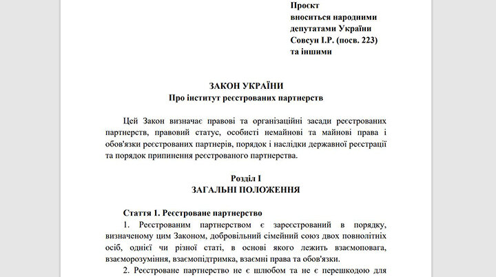 НАЧАЛЬНЫЕ ПОЛОЖЕНИЯ ЗАКОНОПРОЕКТА "О РЕГИСТРИРУЕМЫХ ПАРТНЁРСТВАХ". ФОТО: СКРИНШОТ СТРАНИЦЫ САЙТА ВЕРХОВНОЙ РАДЫ УКРАИНЫ 