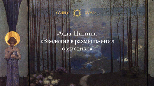 Лекция 3. Понятие мистики. Типология мистического умозрения. Введение в размышления о мистике