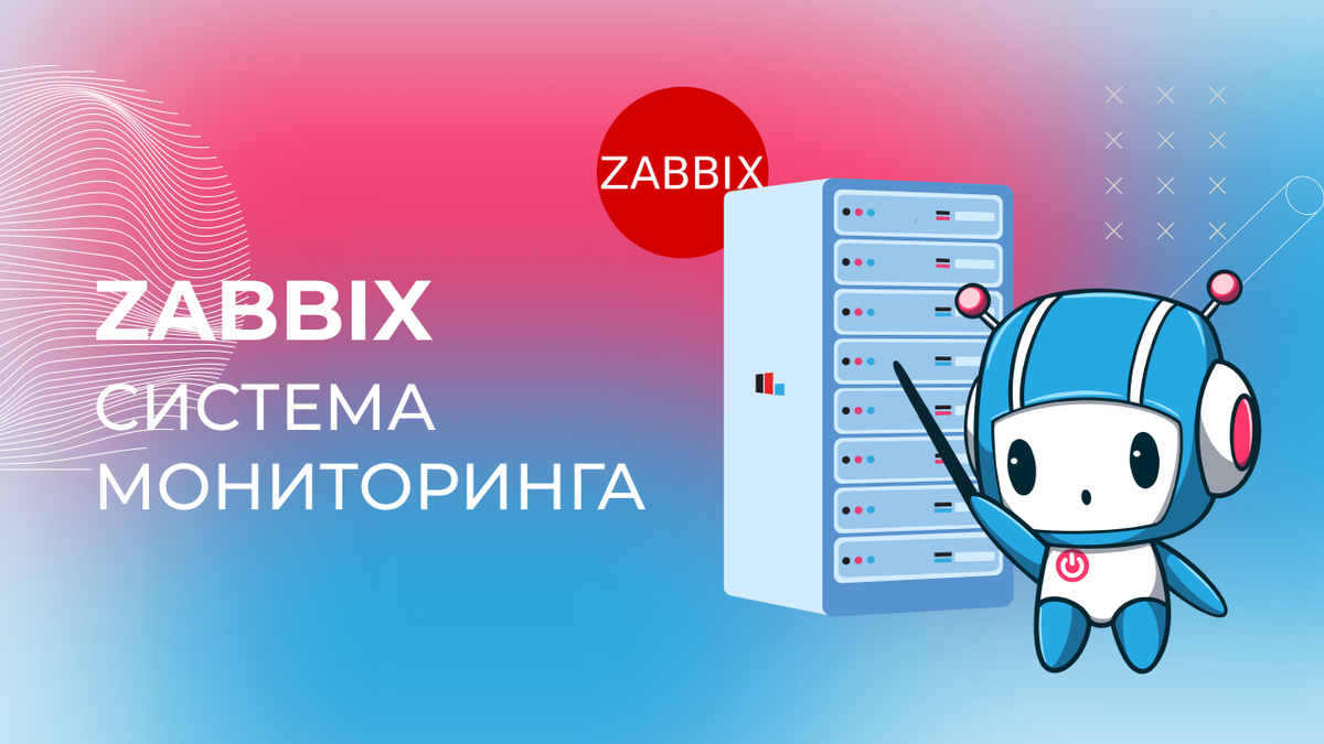 Система мониторинга Zabbix: как работает, какую версию выбрать | RackStore  | Дзен