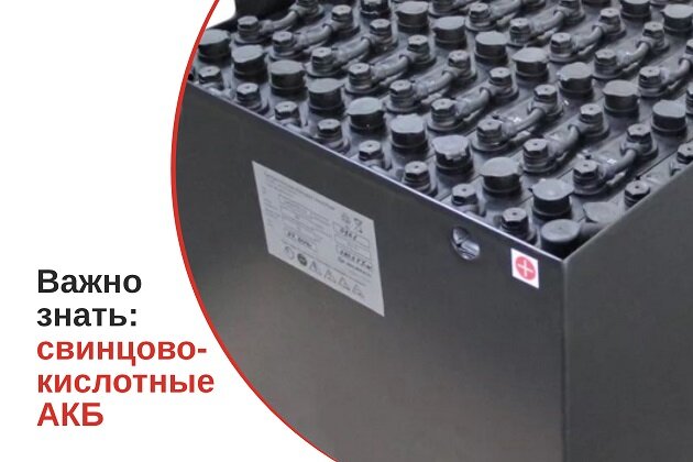 Свинцово-кислотная батарея