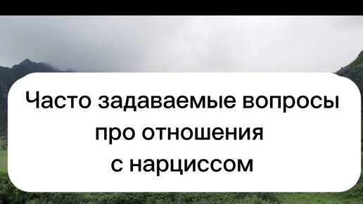 Часто задаваемые вопросы про отношения с нарциссом