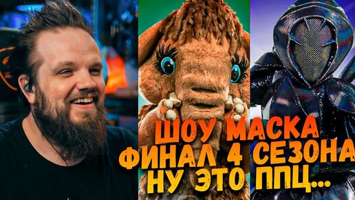 Шоу Маска 4 Сезон Финал | Ушами препода по вокалу