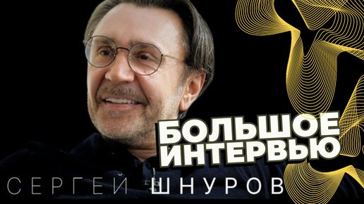 Сергей Шнуров. Большое интервью