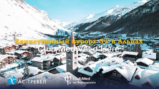 Курорт Club Med Val d'Isère в горнолыжной зоне Espase Killy (Альпы, Франция)