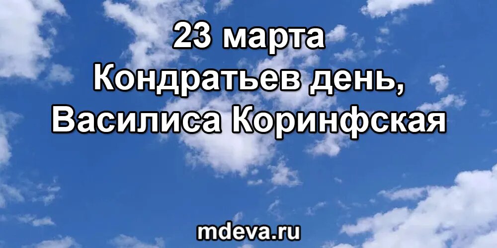 23 марта по народному календарю Кондратьев день, Василиса Коринфская