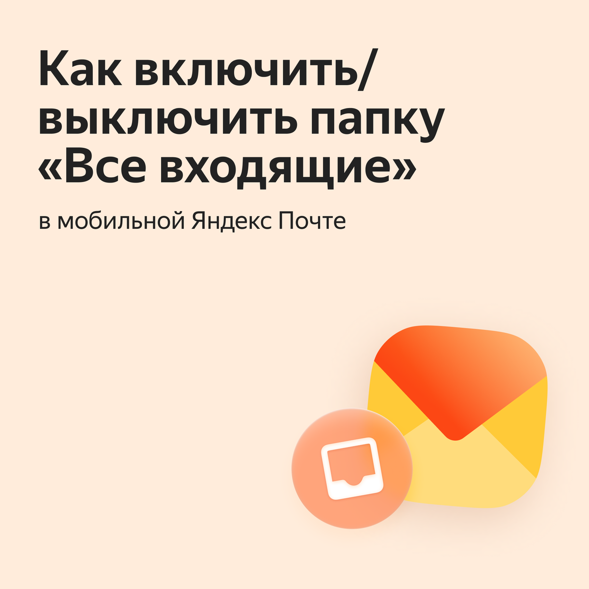 Яндекс Почта: как собрать все почтовые ящики в одном мобильном приложении |  Яндекс 360. Официальный канал | Дзен