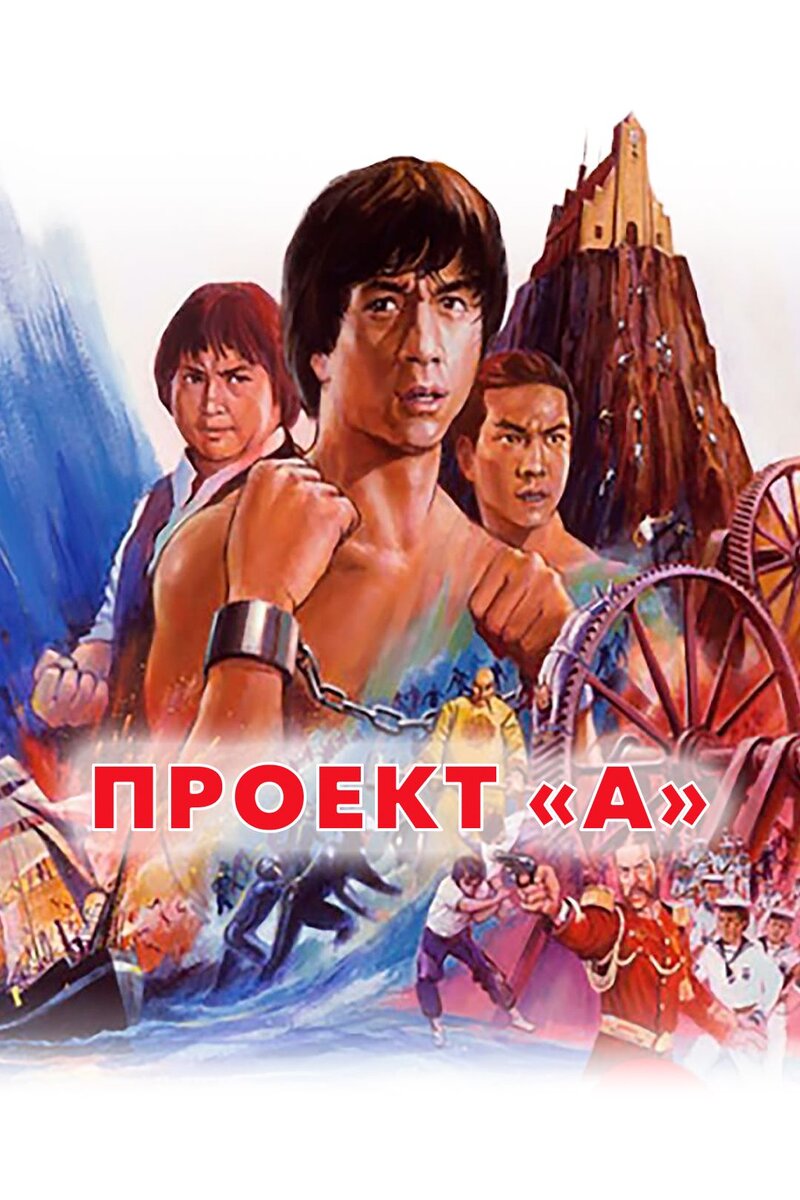 Проект а 1983 скачать Подборка фильмов с Джеки Чаном Путь к миллиону с полного НУЛЯ Дзен