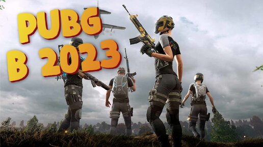 PUBG BATTLEGROUNDS - спустя 6 лет, как играется в 2023 году