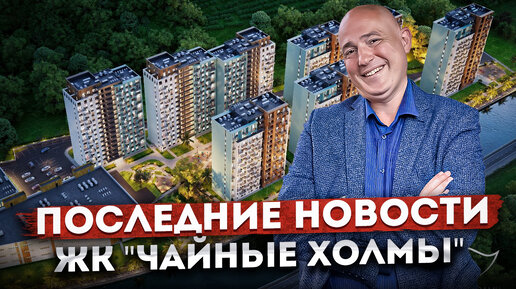 Недорогие квартиры в Дагомысе! Ход строительства ЖК 