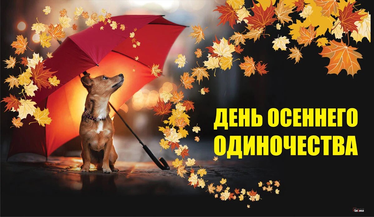 День осеннего одиночества. Иллюстрация: «Весь Искитим»