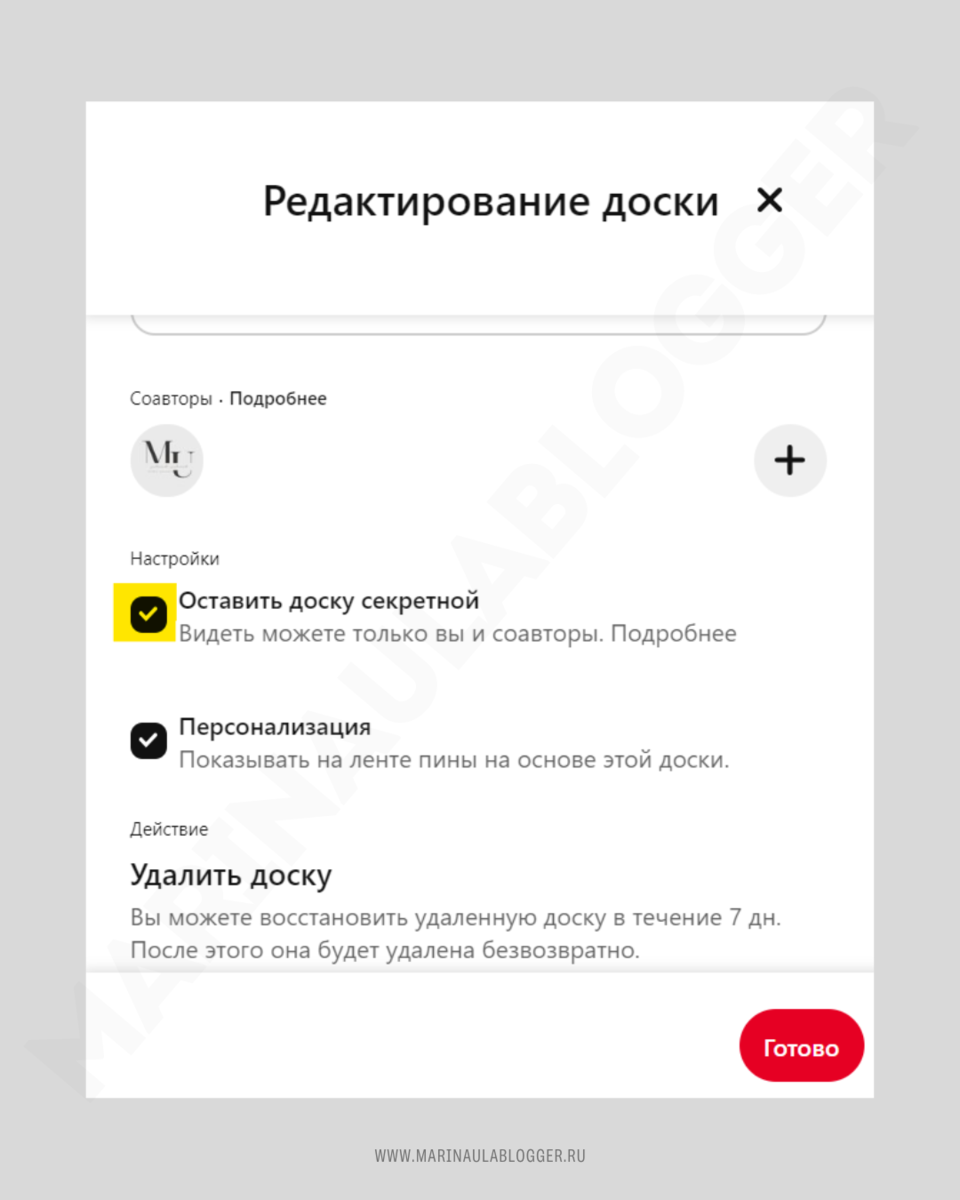 Как сделать так, чтобы другие пользователи не видели мои пины в Pinterest |  Marina Ula | Pinterest PRO | Дзен