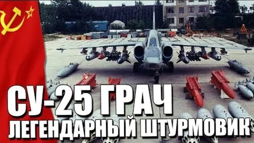 Су-25 Грач ЛЕТАЮЩИЙ ТАНК РОССИИ и СССР! ЛЕГЕНДАРНЫЙ штурмовик!