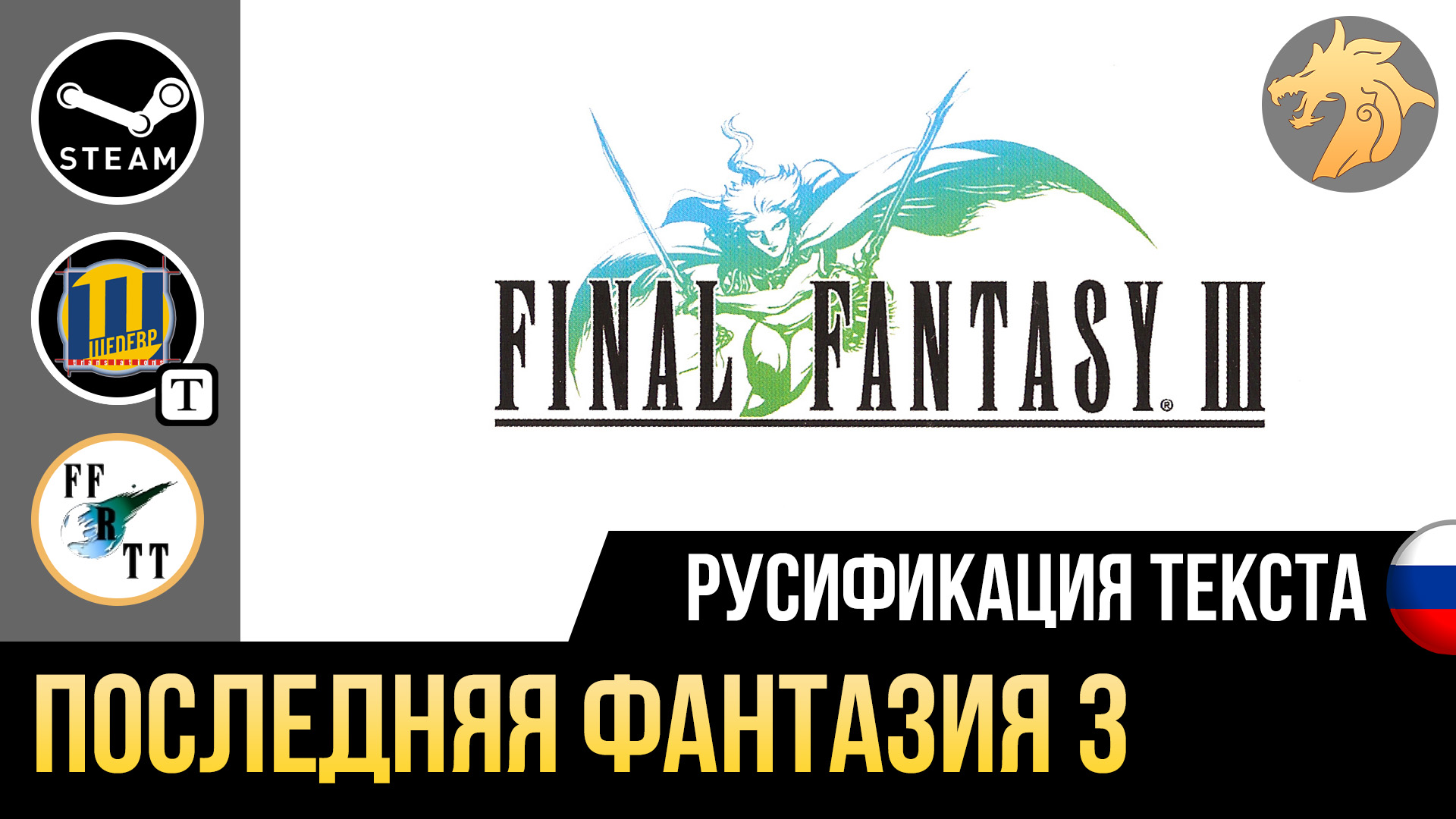 Final Fantasy III 3D Remake | Устанавливаем русификатор текста на Steam  версию игры