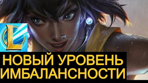 НОВЫЙ УРОВЕНЬ ИМБАЛАНСНОСТИ ОБНОВЛЕНИЕ Вайлд Рифт | League of Legends Wild Rift #wildrift