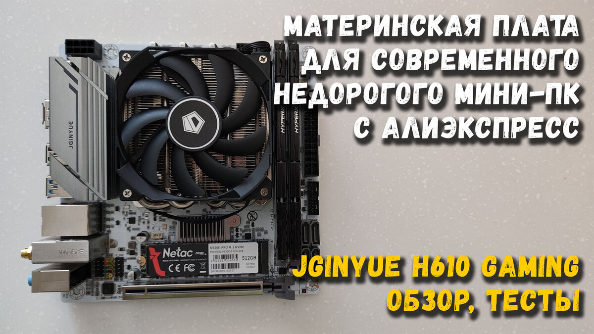 Материнская плата с Али для современного, недорогого мини-ПК — JGINYUE H610  GAMING: обзор, тестирование | Terrabyte | Дзен