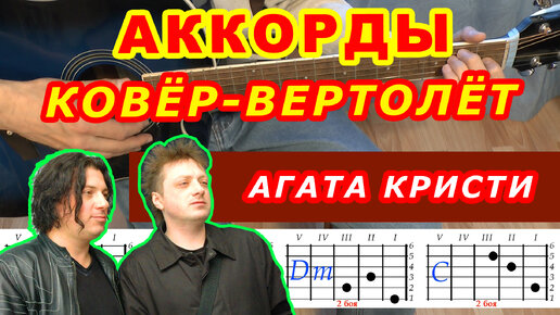 КОВЕР ВЕРТОЛЕТ Аккорды 🎸 АГАТА КРИСТИ ♪ Разбор песни на гитаре ♫ Гитарный бой для начинающих