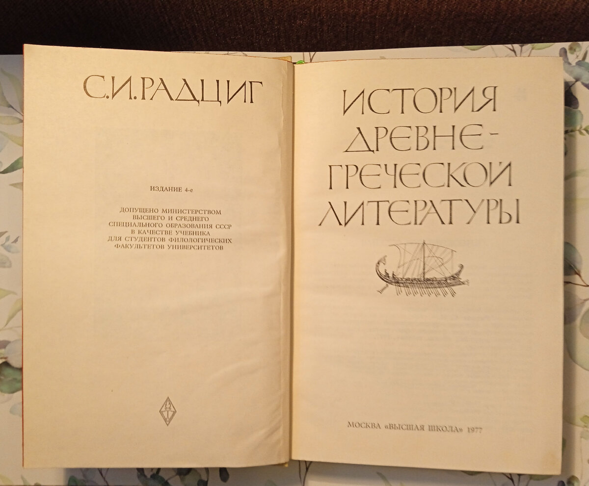 С. И. Радциг. История древнегреческой литературы