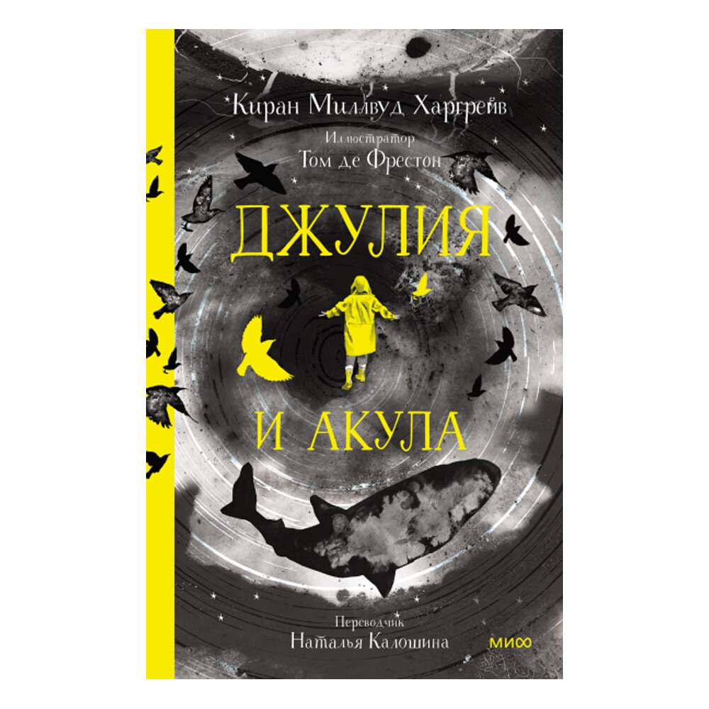 Киран Миллвуд Харгрейв «Джулия и акула»  