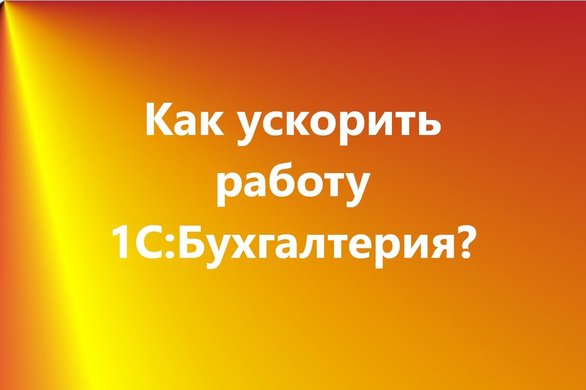 Как ускорить работу 1С:Бухгалтерия? | MSSOFT.RU Новости софта и 1С | Дзен