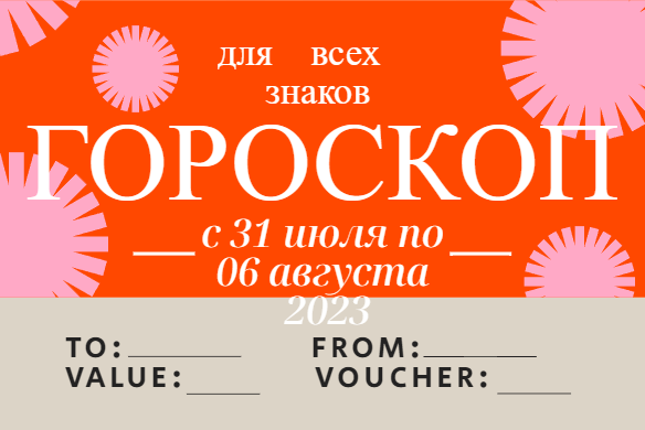 Гороскоп на неделю с 31 июля по 06 августа 2023 для всех знаков