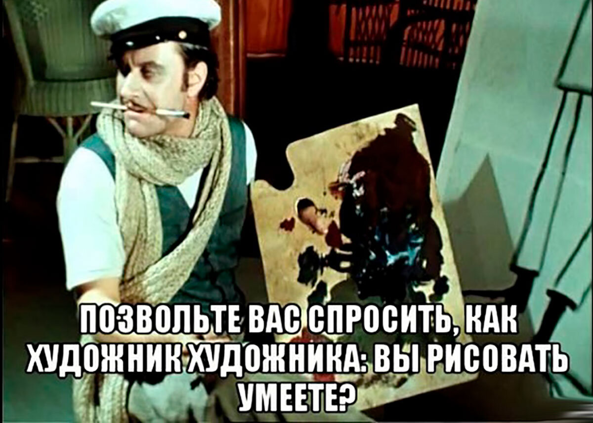 Это персонаж не боялся работать руками. 12 Стульев Остап Бендер художник. Остап Бендер я художник я так вижу. Киса скажите мне как художник художнику вы рисовать умеете. Остап Бендер рисует.