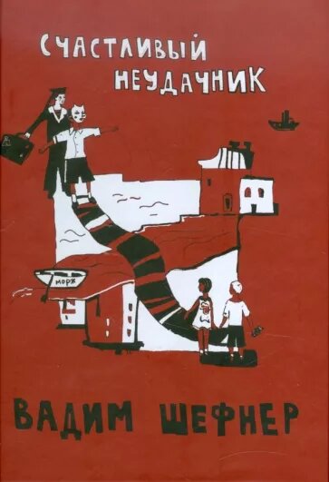 Шефнер, Вадим Сергеевич. Счастливый неудачник: повести / ил. Я. Черных. – М.: Теревинф, 2011. – 168 с., ил. – (Книги для детей и взрослых)