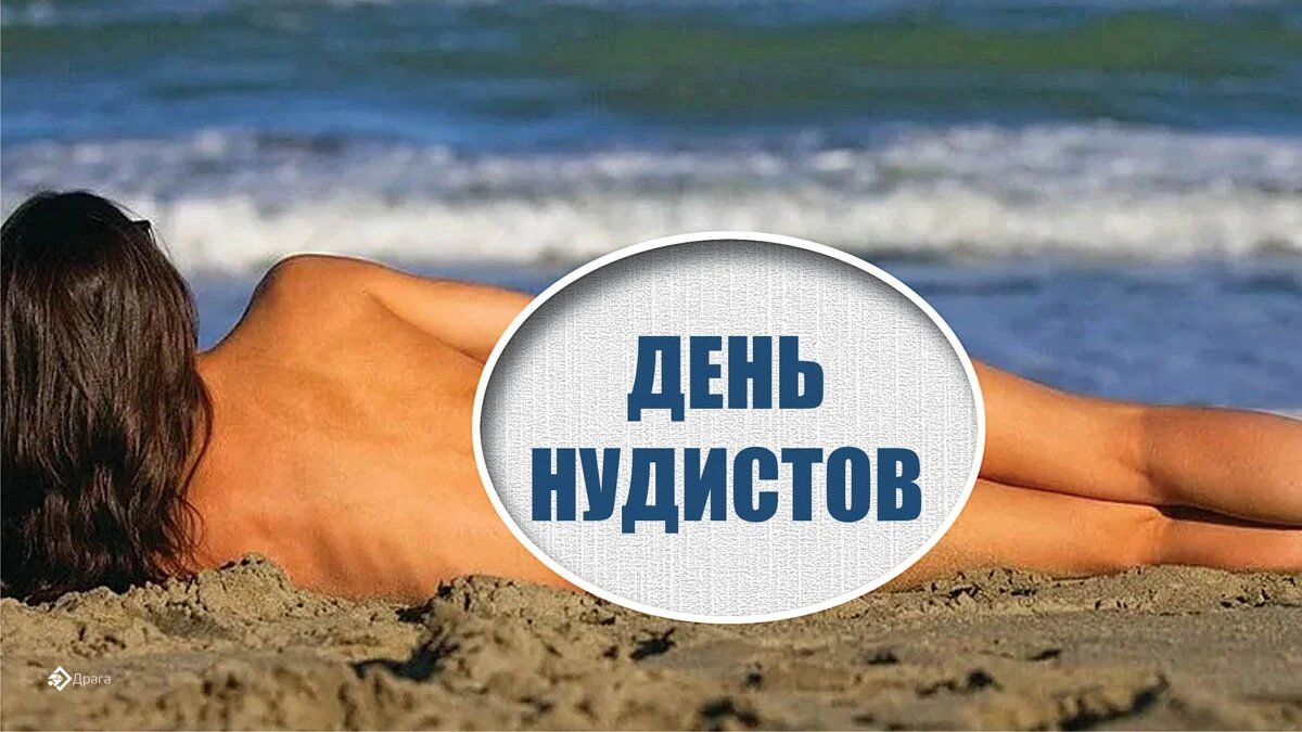 День нудистов. Иллюстрация: «Весь Искитим»