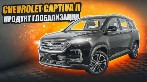 Chevrolet Captiva II _ Что представляет собой Каптива 2-й генерации для рынка ОАЭ?