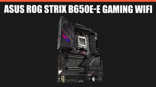 Материнская плата ASUS ROG STRIX B650E-E GAMING WIFI